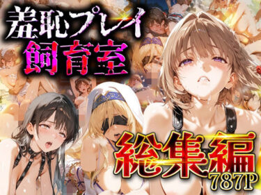 【無料で読める？】【総集編】羞恥プレイ飼育室_vol.3 【スイートバンカー】