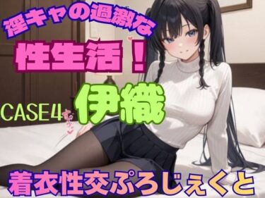 【無料で読める？】【着衣性交ぷろじぇくと】淫キャの過激な性生活！case4 伊織 【あんず】