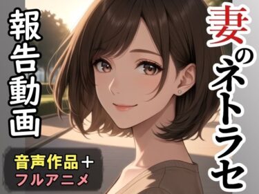 【無料で読める？】妻のネトラセ報告動画【ラブレター】（田中佑美）フルアニメ音声作品 【nacel】