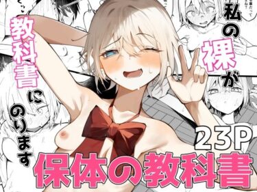 【無料で読める？】私の裸が教科書にのります！ 【SHOWA】