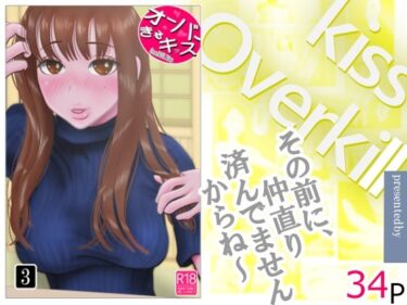 【無料で読める？】オーバーきるキッス  第3巻 【NTRの世界】