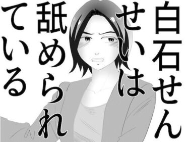 【無料で読める？】「白石せんせい」 【G. T. Works】