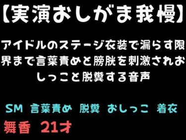 【無料で読める？】【実演おしがま我慢】アイドルのステージ衣装で漏らす限界まで言葉責めと膀胱を刺激されおしっこと脱糞する音声 【舞香の部屋】