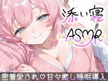 【無料で読める？】【睡眠導入ASMR】愛されながら寝落ちたい君へ★甘々添い寝で極上リラックス♪疲れた心を優しく癒す！ゼロ距離で囁き、触れ合い、愛し合う★幸せな気持ちで眠るおやすみASMR 【雪見だいふくらぶ】