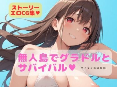 【無料で読める？】グラドルと無人島でサバイバル 【ダイダイ島編集部】