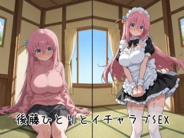 【無料で読める？】後藤ひとりとイチャラブSEX 【ゆーかりさん】