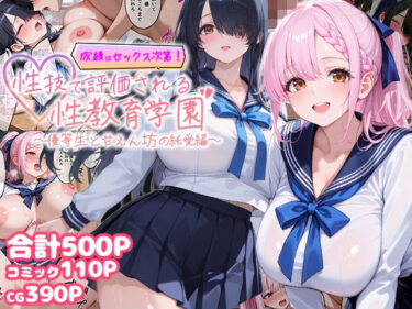 【無料で読める？】成績はセックス次第！性技で評価される性教育学園〜優等生と甘えん坊の純愛編〜 【むちむちマニア】