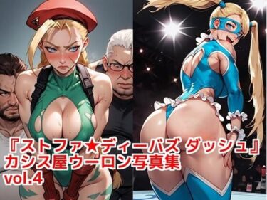【無料で読める？】『ストファイディーバズ ダッシュ』カシス屋ウーロン写真集vol.4 【カシス屋ウーロン】