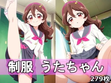 【無料で読める？】制服うたちゃん 【とろりあねっと】