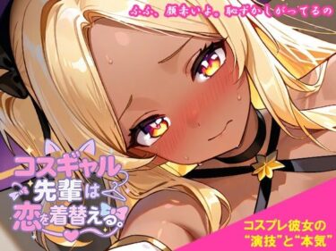 【無料で読める？】コスギャル先輩は恋を着替える。 【くもかげ亭】