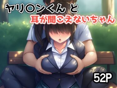 【無料で読める？】ヤリ〇ンくんと耳が聞こえないちゃん 【さくみ】