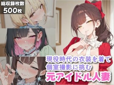 【無料で読める？】現役時代の衣装を着て個室撮影に挑む元アイドル人妻 【ギャル刷】
