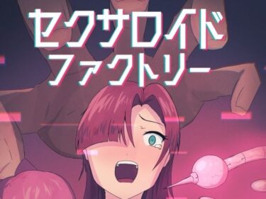 【無料で読める？】セクサロイドファクトリー 【五臓ろっぽ】