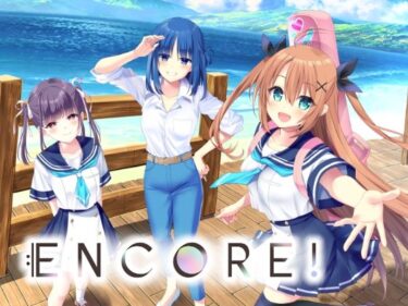 【無料で読める？】ENCORE！ 【GALEX SOFT】
