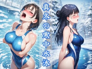 【無料で読める？】真冬の寒中水泳 〜ハイレグ少女の試練〜 【秘密の占い師】