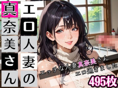 【無料で読める？】エロ人妻の真奈美さん★たぁっぷり495枚入ってます★ 【むちむち.com】