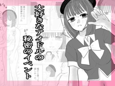 【無料で読める？】大好きなアイドルの秘密のイベント 【茶子茶子】