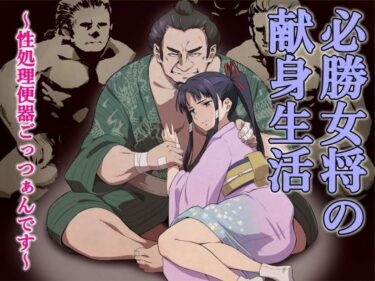 【無料で読める？】必勝女将の献身生活 〜性処理便器ごっつぁんです〜 【百華楼の狸】