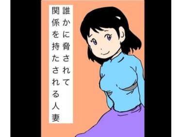【無料で読める？】誰かに脅されて関係を持たされる人妻 【N-zumi-ha】