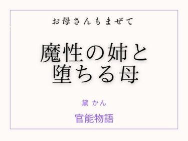 【無料で読める？】お母さんもまぜて 〜魔性の姉と堕ちる母〜 【官能物語】