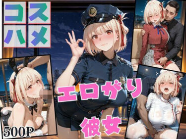 【無料で読める？】コスプレのままホテルIN→ナンパ即ハメ精液まみれ vol.3 【Another_Studio】