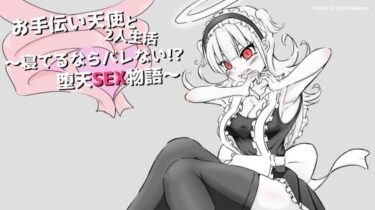 【無料で読める？】お手伝い天使と2人生活 〜寝てるならバレない！？堕天SEX物語〜 【Deskory】