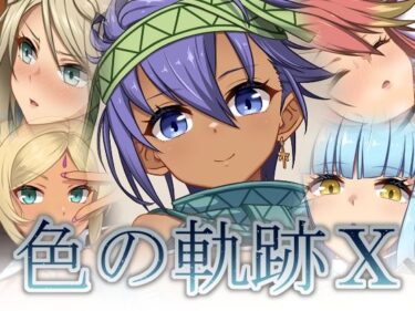 【無料で読める？】色の軌跡10 【蜂様】