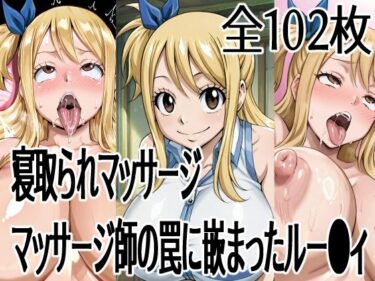 【無料で読める？】寝取られマッサージ  マッサージ師の罠に嵌まったルー●ィ 【ハーフシャーク】