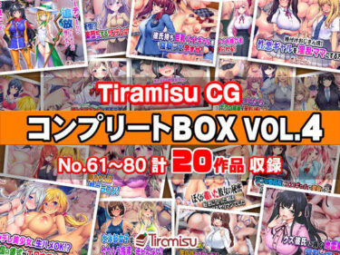 【無料で読める？】Tiramisu CG コンプリートBOX VOL.4 【No.61-80・20作品収録】 【Tiramisu】