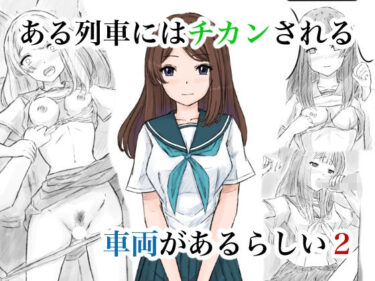 【無料で読める？】ある列車にはチカンされる車両があるらしい2 【晩夏】