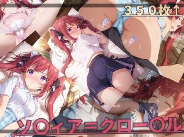 【無料で読める？】器用な貧乏 ソ〇ィア・ク〇ーデル 【ありあさんのショップ】