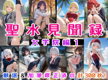 【無料で読める？】聖水見聞録 女学院編1 【にじばあど】