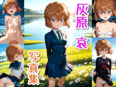 【無料で読める？】灰原 哀☆写真集 【クルミンのワンダーランド】