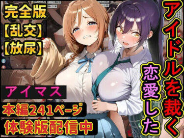 【無料で読める？】恋愛したアイドルを配信中に●す  学園アイドル○スター  アイドルマ○ターシャイニーカラーズ 【ラララ】