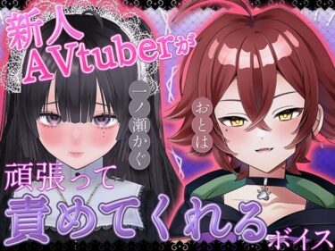 【無料で読める？】新人AVtuberが頑張って責めてくれるボイス 【あかりぷろだくしょん】
