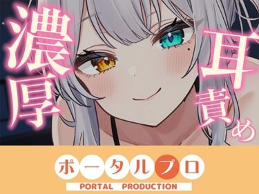 【無料で読める？】【ASMR】じゅるぐぽ（はーと）濃厚耳舐め  雅乃つむぎ【オナサポ】 【ポータルプロ】