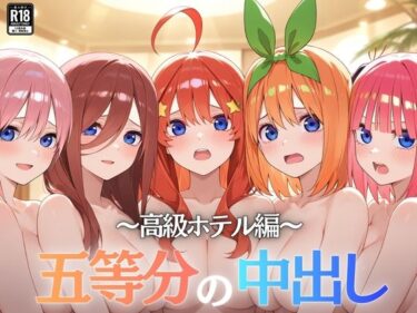 【無料で読める？】五等分の中出し〜高級ホテル編〜 【Nyanco  Factory】