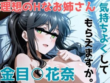 【無料で読める？】金目○花奈 気持ちよくしてもらえますか。 【かわいあい】