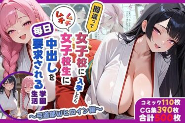 【無料で読める？】間違って女子校に入学したらムチムチ女子校生に毎日中出しを要求される学園生活〜弓道部Wヒロイン編〜 【しらたまレモネード】