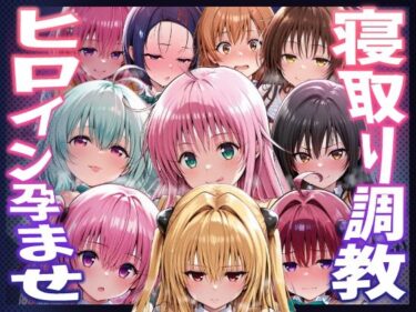 【無料で読める？】【To LOVEる】種付けおじさんがヒロインを孕ませる話【夕崎梨子  ララ  ナナ  モモ  西連寺春奈  結城美柑  金色の闇  古手川唯  黒咲芽亜  ルン】 【ヒロインを孕むまで●す種付けおじさん】