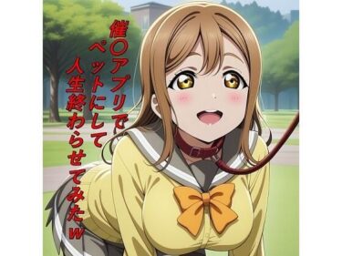 【無料で読める？】催〇アプリでペットにして人生終わらせてみたw 【つこっぺぱん】