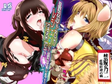 【無料で読める？】最弱忍者がレジェンド最強忍者を淫術で下剋上  禁呪乃二恋憎奸逆の術 【千本トリイ】
