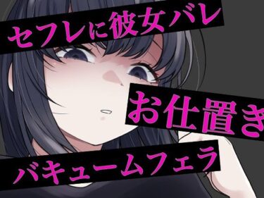 【無料で読める？】セフレに嘘がバレてバキュームフェラされる 【おもちやさん】