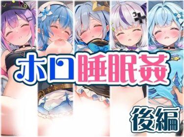 【無料で読める？】睡●中のホ〇メンに勝手に中出し 後編 【くいんすよるか】