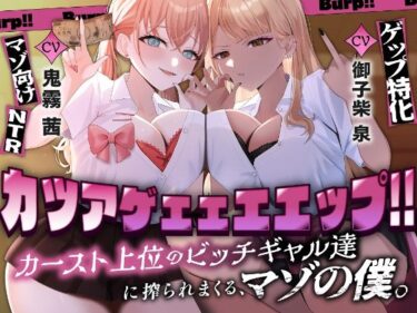 【無料で読める？】カツアゲェェエエップ！！カースト上位のビッチギャル達に搾られまくる、マゾの僕。【ゲップ特化・NTR・マゾ向け】 【カミヒトエ@同人音声サークル】