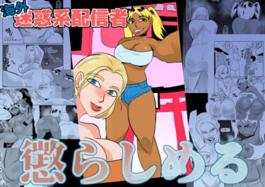 【無料で読める？】海外動画配信者懲らしめる 【ちくわ会】