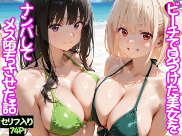 【無料で読める？】ビーチで出会った美女をナンパしてメス堕ちさせた話  井○上たきな＆ 錦○千束 【ちこりこ】