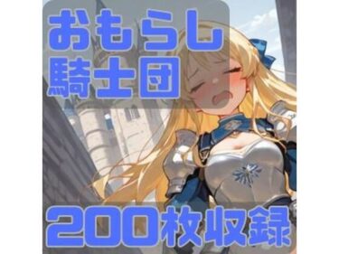 【無料で読める？】おもらし騎士団 【CRIS STAGE】