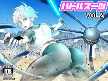 【無料で読める？】バトルスーツvol.2 【ぱにめだ】
