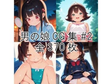 【無料で読める？】男の娘CG集＃2 【ヘリナセツナ】